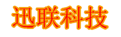 迅联科技